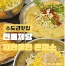 아주대정문 삼거리 | [수원 아주대 맛집] 면미제당, 산더미 지단쫄면과 과일 숙성 돈카츠의 환상 조합! (수원 맛집 추천)