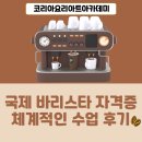국제 바리스타 자격증 취득 체계적인 수업 후기