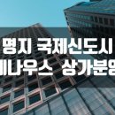 부산명지 대방디엠시티 센텀오션1차 상가 이미지