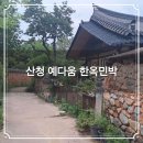 다락민박 | 산청 남사예담촌에서 한옥체험 예다움 한옥민박 스테이 숙소 후기