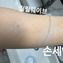진동시장 | 내돈내산 릴릴웨이브 진동클렌저 민감성피부 솔직한 후기 / 손과 비교 세안