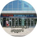 (주)아이펫브랜드 | [프리미엄 펫쇼 방문후기] 대전.세종 프리미엄 펫쇼 다녀왔어요~!!