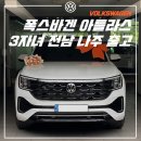 자매양품 | 2026 폭스바겐 아틀라스 6인승 화이트 전남 출고 : 전동 사이드스텝, 크롬 랩핑