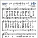 새찬송가 540장 - 주의 음성을 내가 들으니[찬양*악보*가사] 이미지