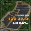 대지 태양광발전소 | 대지형 1MW 태양광 발전소, 28도 경사 지형에 설치한 실제 사례