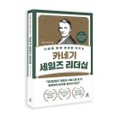 [세일즈 뉴노멀] 고객이 PICK하는 영업의 기술, 세일즈 프레젠테이션 | [서평이벤트(종료)] 카네기 세일즈 리더십 / 홍헌영·김선민 / 월요일의꿈 (5명)