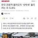 한국 관광객 몰려오자 '숙박세' 올리려는 日 도쿄도 이미지