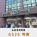 지에스25 뉴삼성아트점 | GS25 뉴삼성아트점 편의점 택배 너무 편해요!