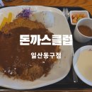 돈까스 클럽 | 일산 돈까스클럽 메뉴 주차 정보 아이랑 주말 방문 후기