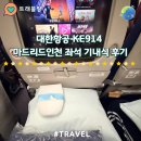914 | 대한항공 마드리드인천직항 KE914 좌석 기내식 탑승후기