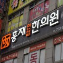 연합한의원 이미지