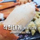 영덕 강구항 가성비 코스요리 착한대게 영덕본점