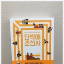 단박에 조선사 이미지