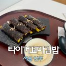 언주역 혼밥하기 좋은 분식집 &#39;타이거꼬마김밥&#39; 내돈내산 솔직 후기