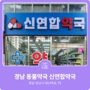 신연합약국 이미지