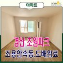 사동부영팰리스부동산중개사무소 | 경산사동 초원파크 아파트 월세 (사동초원파크/경산아파트/사동아파트)