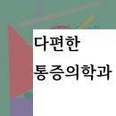 다편한마취통증의학과의원 이미지