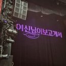 방학신우점 | 대학로 뮤지컬 예매순위 1등 여신님이 보고 계셔 이제 나도 여보셔 본사셔! ft. 시야제한석 후기