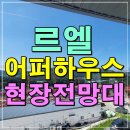 분당수서간 도시 고속화도로(지하고가도로) | 서초 르엘 어퍼하우스 모델하우스 분양조건