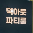 스페이스pc | 덕아웃 파티룸 신사점 후기｜스페이스 클라우드 예약, 10명 밤샘 게임 파티 기록