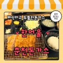 바삭돈까스 | 춘천 돈까스 맛집 한어울｜두툼하고 바삭한 정통 돈까스 후기
