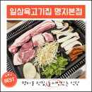 일삼육고기집 이미지