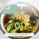 연희면관 | [서울 연남] 홍대 연남동 대만 음식 맛집, 연희면관