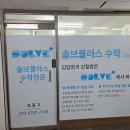 솔브플러스수학교습소