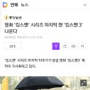 영화 &#39;킹스맨&#39; 시리즈 마지막 편 &#39;킹스맨 3&#39; 나온다 이미지