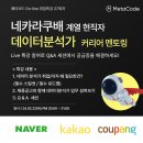 [데이터분석가] 메타코드m 네카라쿠배 데이터분석가 현직자 취업 로드맵 특강 후기