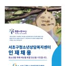 서초구 청소년상담복지센터 청소년 동반자 전일제 이미지