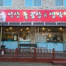 선산돌곱창생막창