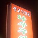 나우구이집