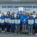 한국기술교육대 STEP 온라인 서포터즈‘STEPPER’시동! 이미지