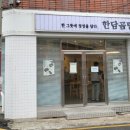 한담곰탕