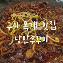 구미 옥계 맛집 낭만쭈꾸미ㅣ점심특선 강력 추천