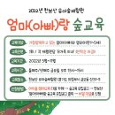 [6월] 천보산 유아숲체험원 '엄마(아빠)랑 숲교육' 참여자 모집 이미지