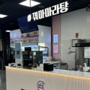 [화성/향남맛집]꿔마마라탕_향남홈플러스맛집/꿔바로우주는마라탕맛집/점심추천후기