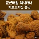 멕시카나나운2지곡점 이미지