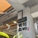 김*동 - 미추홀구 매소홀로418번길 5 | 일산소바맛집 백석소바 메뉴추천 어묵튀김냉소바 유부초밥 타레카츠동 후기