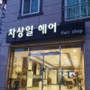 차상일헤어