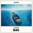 김경민 | [공연] 초연 뮤지컬 청새치 후기 및 관람정보- 홍나현, 김경민