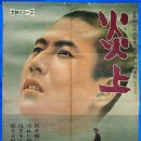 炎上 Enjo（1958） 이미지