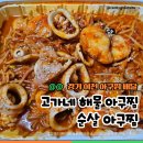 고가네해물아구찜
