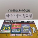 타이어뱅크 칠곡점 이미지