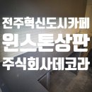 주식회사 윈스톤 이미지