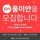 [대외활동] 아트박스 POOM 서포터즈 품이안 53기 모집 공고 안내 ✅️