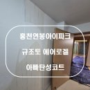 에이에스케어 | 홍천탄성코트 홍천연봉아이파크 규조토 에어로겔 탄성코트 시공 후기