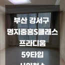 명지 중흥S클래스프라디움 | 부산 강서구 명지중흥S클래스프라디움 59타입 사이청소(이사청소) 해드렸습니다 :)