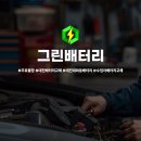그린자동차 | 대전 자동차 배터리 그린배터리 신탄진동 무료출장 교체 후기